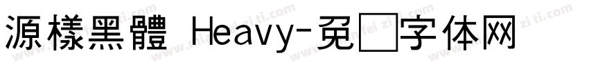 源樣黑體 Heavy字体转换